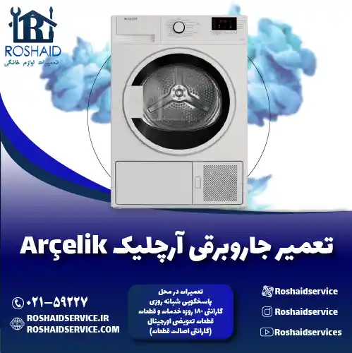 تعمیر لباسشویی آرچلیک روشاید سرویس